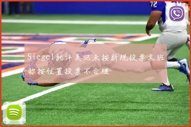 Siegel批评美记未按新规投票文班称按位置投票不合理